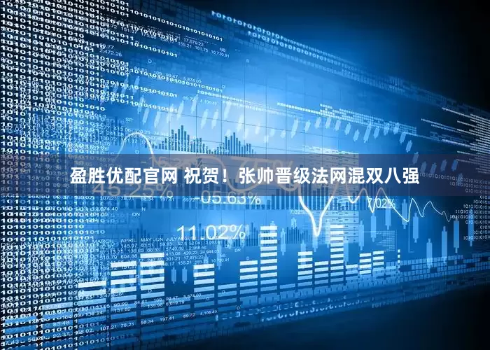 盈胜优配官网 祝贺！张帅晋级法网混双八强