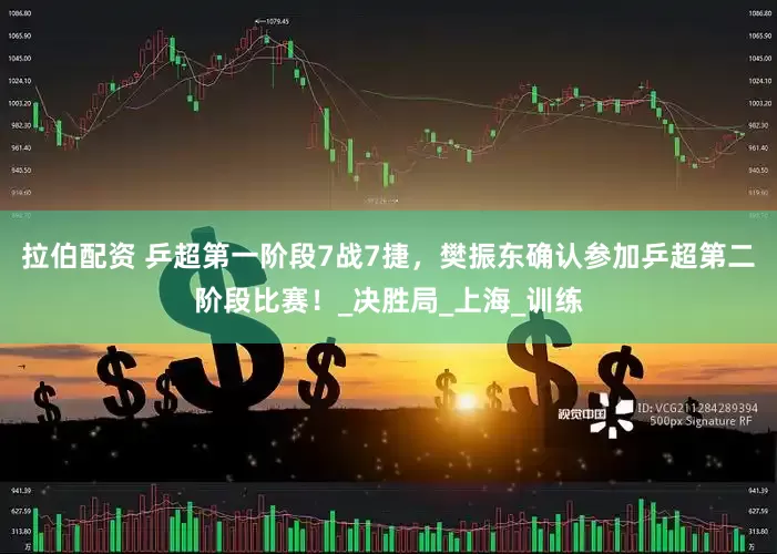 拉伯配资 乒超第一阶段7战7捷，樊振东确认参加乒超第二阶段比赛！_决胜局_上海_训练