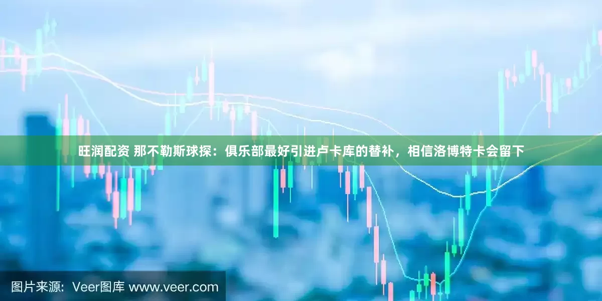 旺润配资 那不勒斯球探：俱乐部最好引进卢卡库的替补，相信洛博特卡会留下
