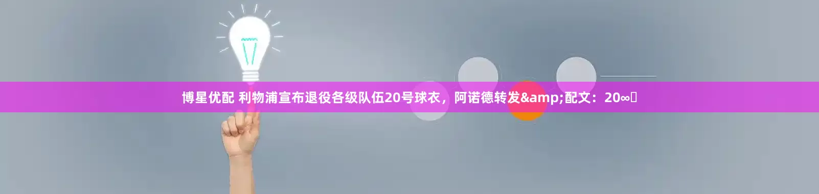 博星优配 利物浦宣布退役各级队伍20号球衣，阿诺德转发&配文：20∞❤