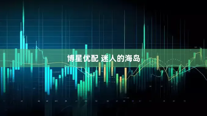 博星优配 迷人的海岛