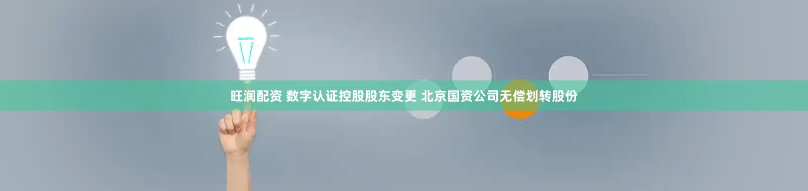 旺润配资 数字认证控股股东变更 北京国资公司无偿划转股份