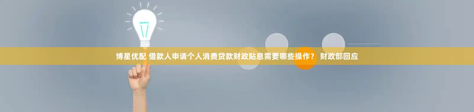 博星优配 借款人申请个人消费贷款财政贴息需要哪些操作？ 财政部回应