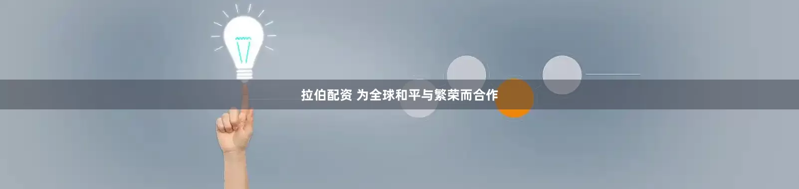 拉伯配资 为全球和平与繁荣而合作