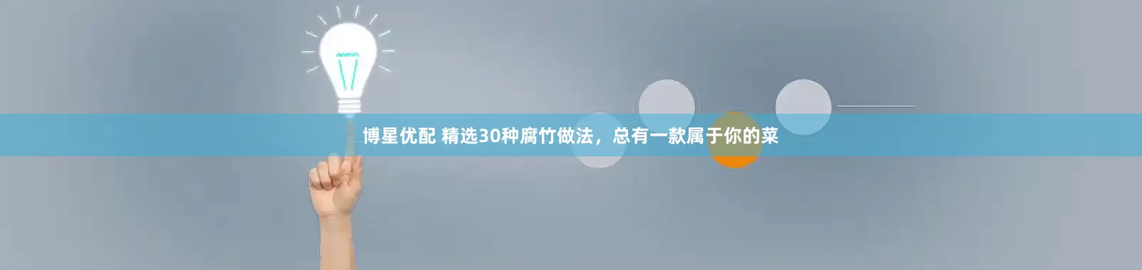 博星优配 精选30种腐竹做法，总有一款属于你的菜