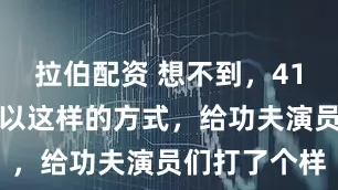 拉伯配资 想不到，41岁谢苗竟然以这样的方式，给功夫演员们打了个样